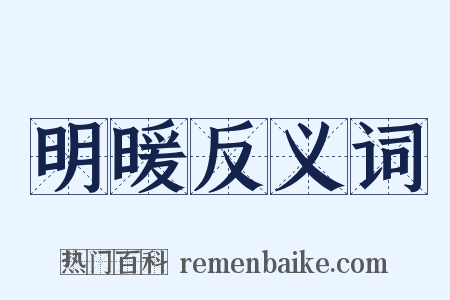 明暖反义词是什么意思的图片